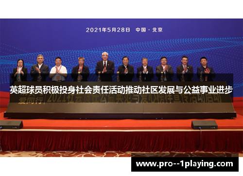 英超球员积极投身社会责任活动推动社区发展与公益事业进步 英超球员积极投身社会责任活动推动社区发展与公益事业进步