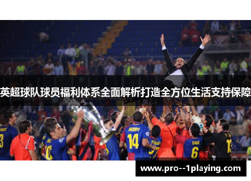 英超球队球员福利体系全面解析打造全方位生活支持保障