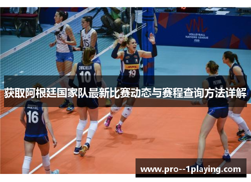 获取阿根廷国家队最新比赛动态与赛程查询方法详解