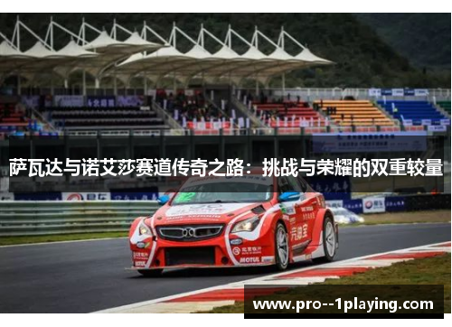 萨瓦达与诺艾莎赛道传奇之路：挑战与荣耀的双重较量