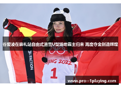谷爱凌在崇礼站自由式滑雪U型场地霸主归来 再度夺金创造辉煌 谷爱凌在崇礼站自由式滑雪U型场地霸主归来 再度夺金创造辉煌