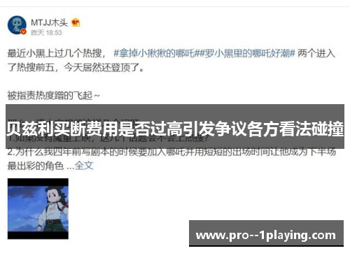 贝兹利买断费用是否过高引发争议各方看法碰撞 贝兹利买断费用是否过高引发争议各方看法碰撞