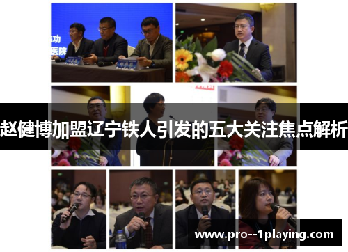 赵健博加盟辽宁铁人引发的五大关注焦点解析 赵健博加盟辽宁铁人引发的五大关注焦点解析