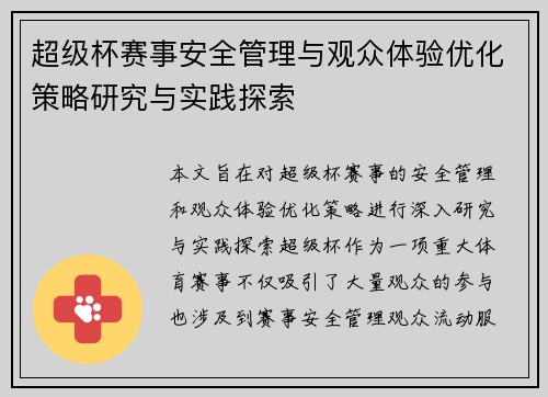 超级杯赛事安全管理与观众体验优化策略研究与实践探索