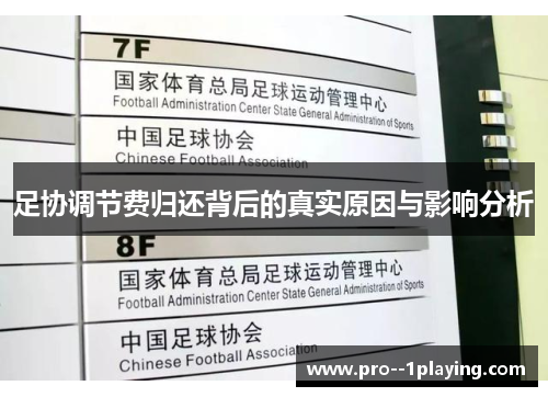 足协调节费归还背后的真实原因与影响分析