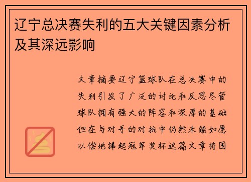 辽宁总决赛失利的五大关键因素分析及其深远影响