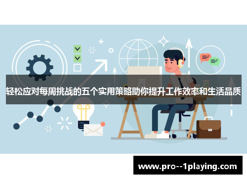 轻松应对每周挑战的五个实用策略助你提升工作效率和生活品质 轻松应对每周挑战的五个实用策略助你提升工作效率和生活品质