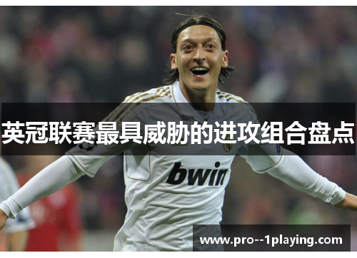 英冠联赛最具威胁的进攻组合盘点