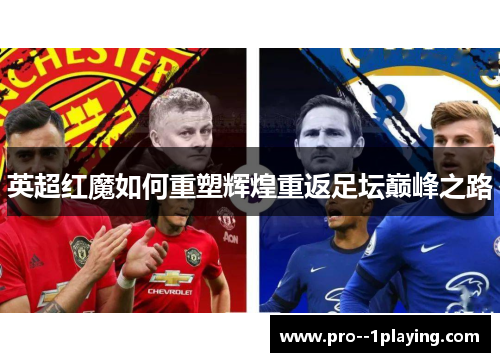 英超红魔如何重塑辉煌重返足坛巅峰之路 英超红魔如何重塑辉煌重返足坛巅峰之路