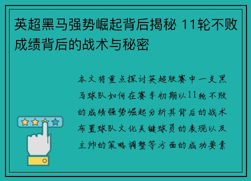 英超黑马强势崛起背后揭秘 11轮不败成绩背后的战术与秘密