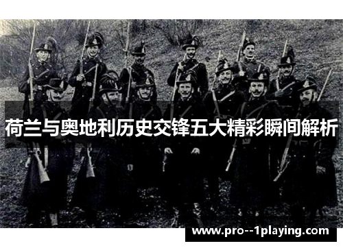 荷兰与奥地利历史交锋五大精彩瞬间解析 荷兰与奥地利历史交锋五大精彩瞬间解析