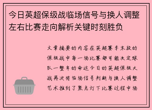 今日英超保级战临场信号与换人调整左右比赛走向解析关键时刻胜负