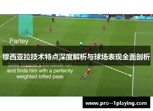 穆西亚拉技术特点深度解析与球场表现全面剖析