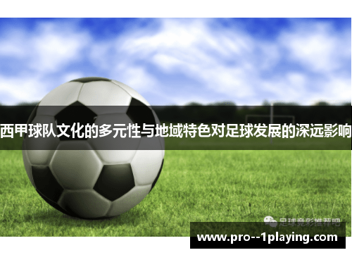 西甲球队文化的多元性与地域特色对足球发展的深远影响