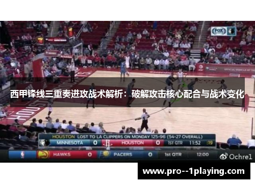 西甲锋线三重奏进攻战术解析：破解攻击核心配合与战术变化