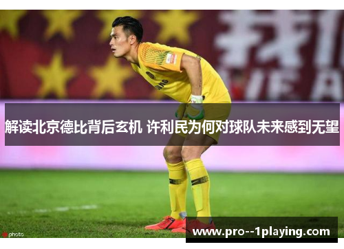 解读北京德比背后玄机 许利民为何对球队未来感到无望