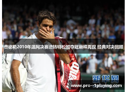 费德勒2010年温网决赛逆转特松加夺冠巅峰再现 经典对决回顾