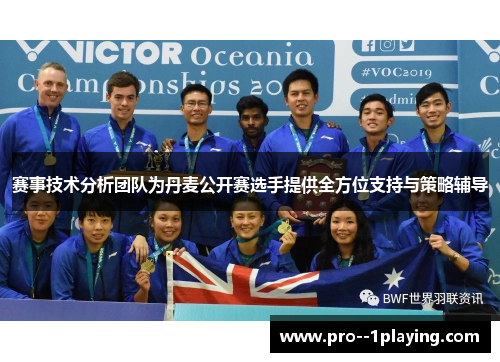 赛事技术分析团队为丹麦公开赛选手提供全方位支持与策略辅导