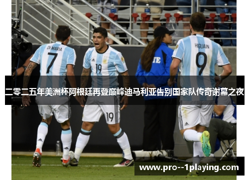 二零二五年美洲杯阿根廷再登巅峰迪马利亚告别国家队传奇谢幕之夜