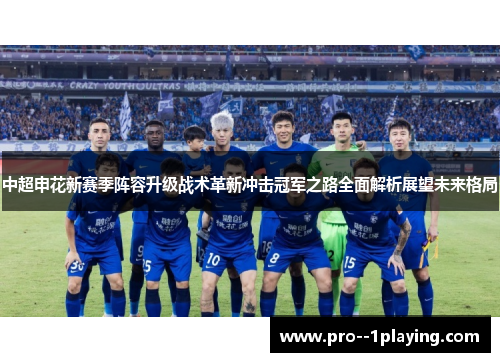 中超申花新赛季阵容升级战术革新冲击冠军之路全面解析展望未来格局