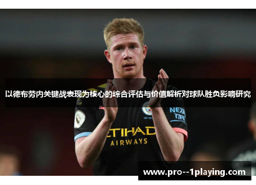 以德布劳内关键战表现为核心的综合评估与价值解析对球队胜负影响研究