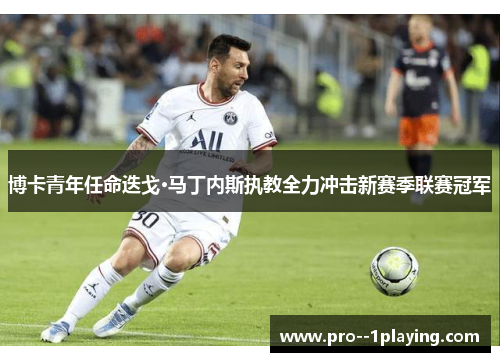 博卡青年任命迭戈·马丁内斯执教全力冲击新赛季联赛冠军