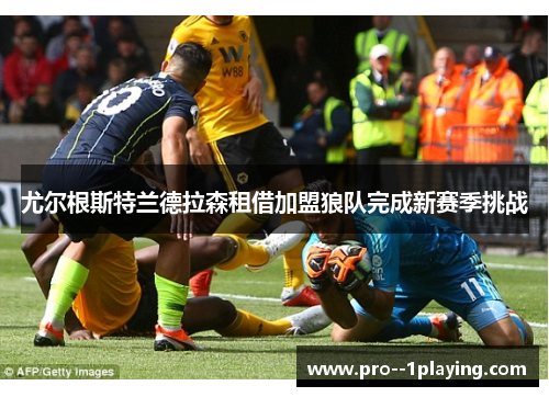 尤尔根斯特兰德拉森租借加盟狼队完成新赛季挑战