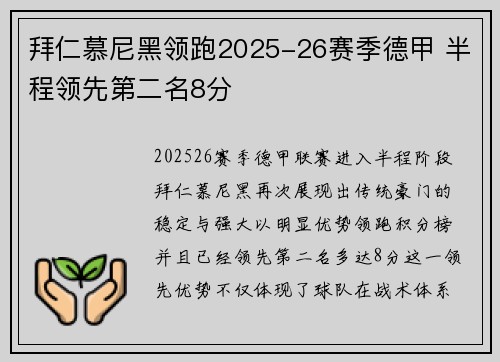拜仁慕尼黑领跑2025-26赛季德甲 半程领先第二名8分