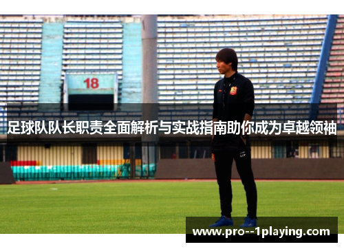 足球队队长职责全面解析与实战指南助你成为卓越领袖