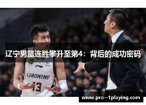 辽宁男篮连胜攀升至第4：背后的成功密码