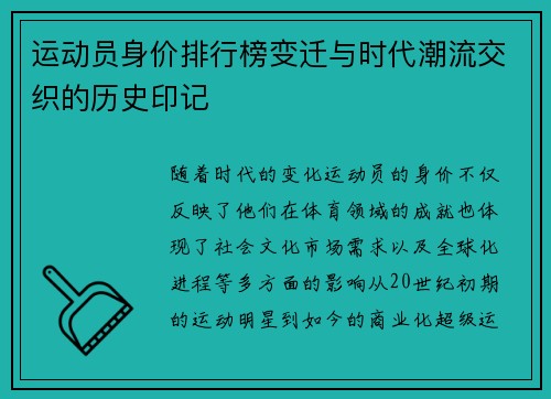 运动员身价排行榜变迁与时代潮流交织的历史印记