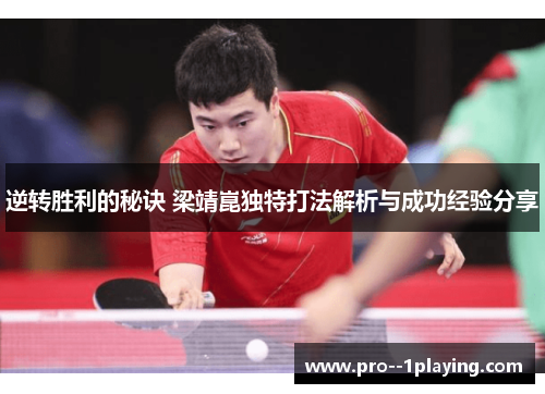 逆转胜利的秘诀 梁靖崑独特打法解析与成功经验分享