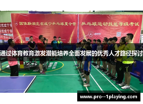 通过体育教育激发潜能培养全面发展的优秀人才路径探讨