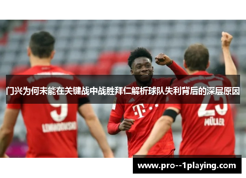 门兴为何未能在关键战中战胜拜仁解析球队失利背后的深层原因