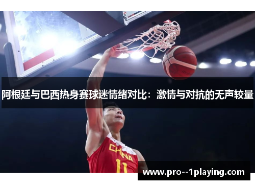 阿根廷与巴西热身赛球迷情绪对比：激情与对抗的无声较量