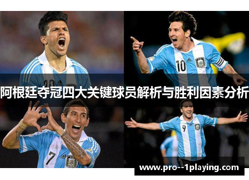 阿根廷夺冠四大关键球员解析与胜利因素分析