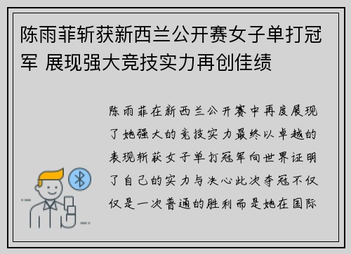陈雨菲斩获新西兰公开赛女子单打冠军 展现强大竞技实力再创佳绩