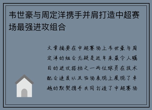 韦世豪与周定洋携手并肩打造中超赛场最强进攻组合