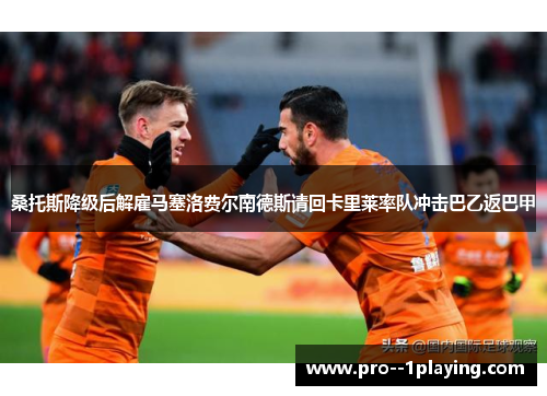 桑托斯降级后解雇马塞洛费尔南德斯请回卡里莱率队冲击巴乙返巴甲