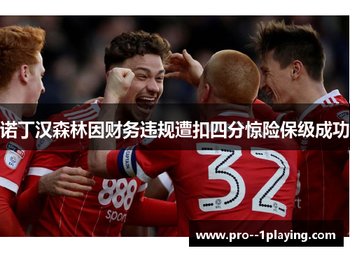 诺丁汉森林因财务违规遭扣四分惊险保级成功 诺丁汉森林因财务违规遭扣四分惊险保级成功
