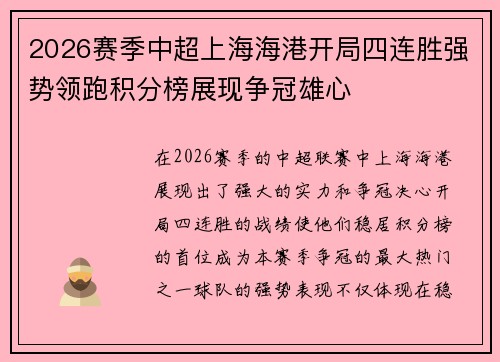 2026赛季中超上海海港开局四连胜强势领跑积分榜展现争冠雄心