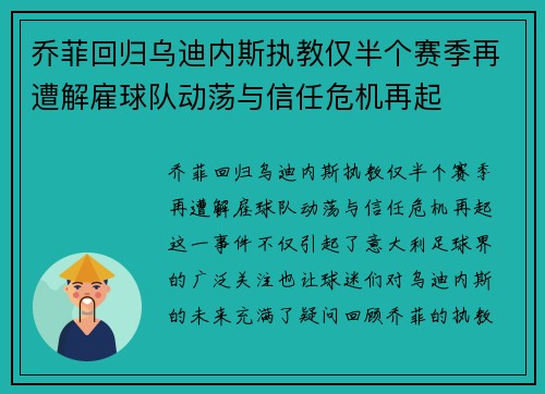 乔菲回归乌迪内斯执教仅半个赛季再遭解雇球队动荡与信任危机再起