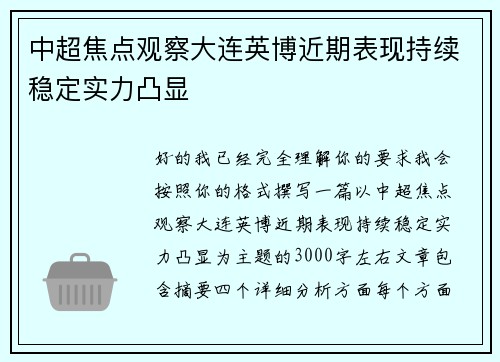 中超焦点观察大连英博近期表现持续稳定实力凸显