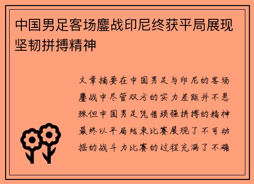 中国男足客场鏖战印尼终获平局展现坚韧拼搏精神