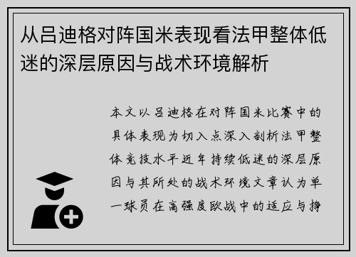 从吕迪格对阵国米表现看法甲整体低迷的深层原因与战术环境解析