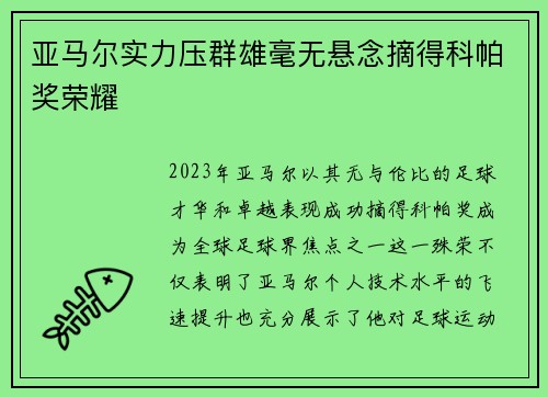 亚马尔实力压群雄毫无悬念摘得科帕奖荣耀