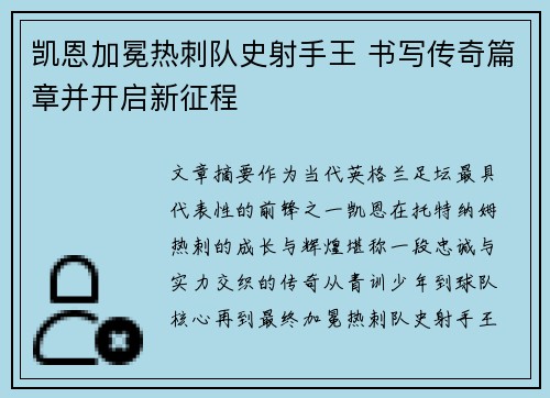 凯恩加冕热刺队史射手王 书写传奇篇章并开启新征程