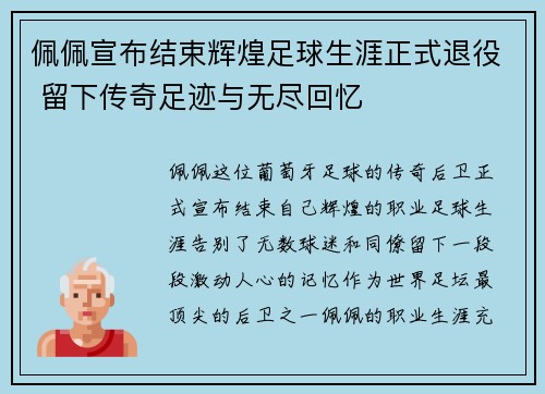 佩佩宣布结束辉煌足球生涯正式退役 留下传奇足迹与无尽回忆