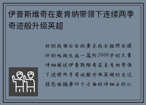 伊普斯维奇在麦肯纳带领下连续两季奇迹般升级英超