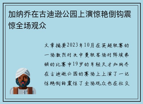 加纳乔在古迪逊公园上演惊艳倒钩震惊全场观众